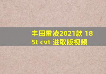 丰田雷凌2021款 185t cvt 进取版视频